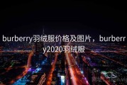 burberry羽绒服价格及图片，burberry2020羽绒服