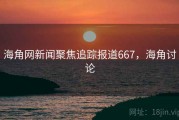 海角网新闻聚焦追踪报道667，海角讨论