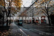 海角官网新闻追踪，海角平台