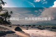 日韩网站——热点观察特别报道