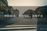 特别报道：海角网址，海角平台