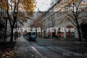 p站下载安装，p站下载安装