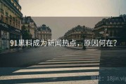 91黑料成为新闻热点，原因何在？
