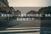 海角网站——头条新闻特别报道，海角科技有限公司