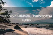 burberry2020羽绒服，burberry经典羽绒服