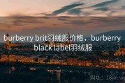 burberry brit羽绒服价格，burberry black label羽绒服