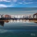 91大事件——媒体解读特别报道，1991年大事件汇总