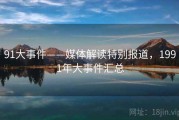 91大事件——媒体解读特别报道，1991年大事件汇总