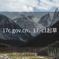 17c.gov.cn，17·c1起草