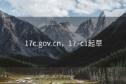 17c.gov.cn，17·c1起草