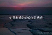 91黑料成为公众关注焦点