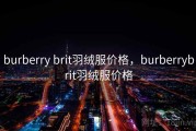 burberry brit羽绒服价格，burberrybrit羽绒服价格