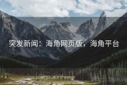 突发新闻：海角网页版，海角平台