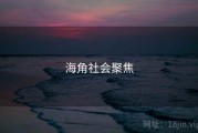 海角社会聚焦