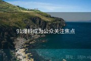 91爆料成为公众关注焦点