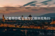记者带你看日韩专区媒体视角89