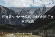 巴宝莉burberry官网，博柏利和巴宝莉的区别