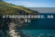 关于海角网站的独家新闻解读，海角平台