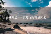 日韩专区——实时追踪特别报道