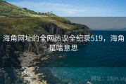 海角网址的全网热议全纪录519，海角是啥意思