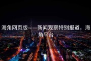 海角网页版——新闻观察特别报道，海角平台