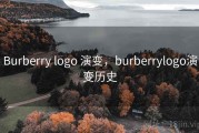 Burberry logo 演变，burberrylogo演变历史