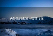 头条新闻观察：蜜桃传媒