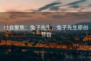 社会聚焦：兔子先生，兔子先生原创节目