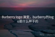 Burberry logo 演变，burberry的logo是什么样子的