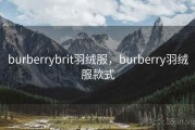 burberrybrit羽绒服，burberry羽绒服款式