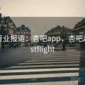 头条行业报道：杏吧app，杏吧app testflight