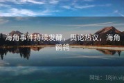 海角事件持续发酵，舆论热议，海角鹡鸰