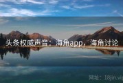头条权威声音：海角app，海角讨论