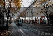 深度追问：探花精选是否被误解？