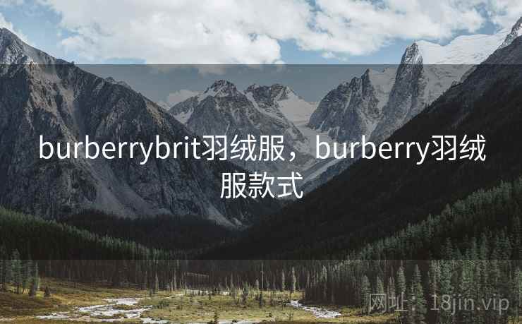 burberrybrit羽绒服，burberry羽绒服款式