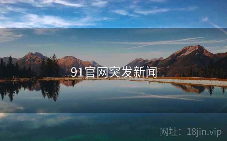 91官网突发新闻