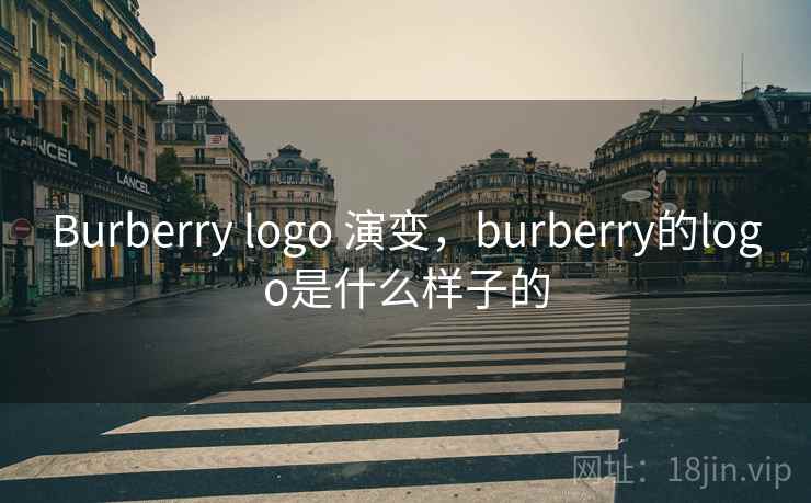 Burberry logo 演变，burberry的logo是什么样子的