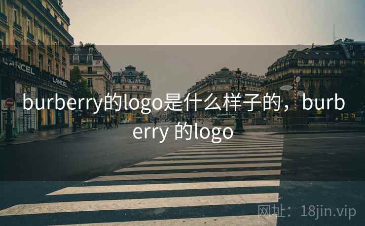 burberry的logo是什么样子的，burberry 的logo