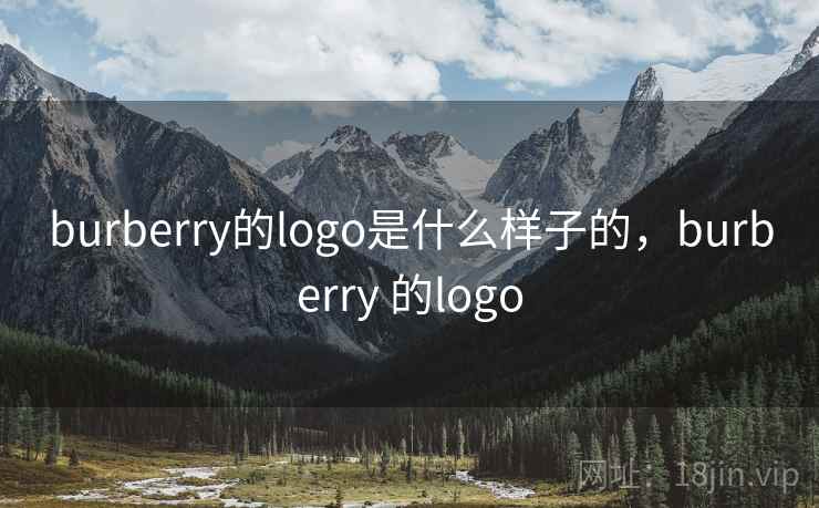 burberry的logo是什么样子的，burberry 的logo