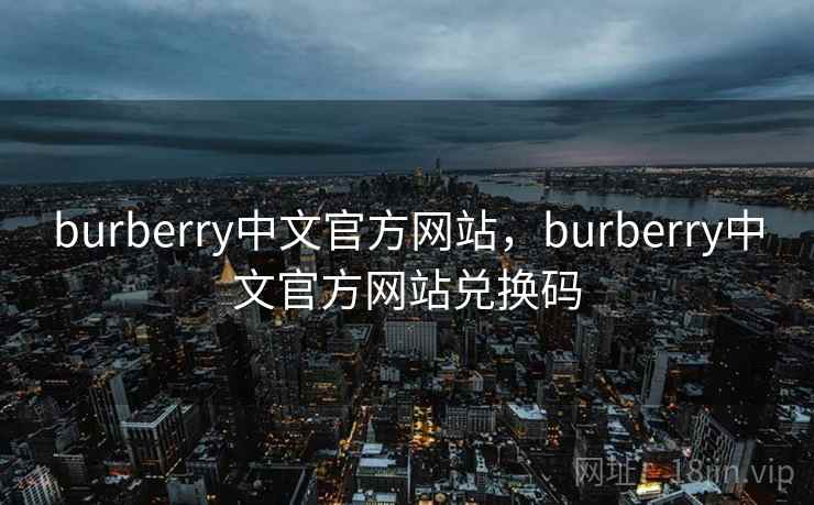 burberry中文官方网站，burberry中文官方网站兑换码