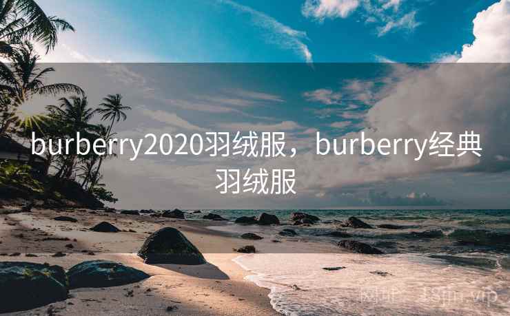 burberry2020羽绒服，burberry经典羽绒服
