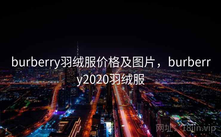 burberry羽绒服价格及图片，burberry2020羽绒服