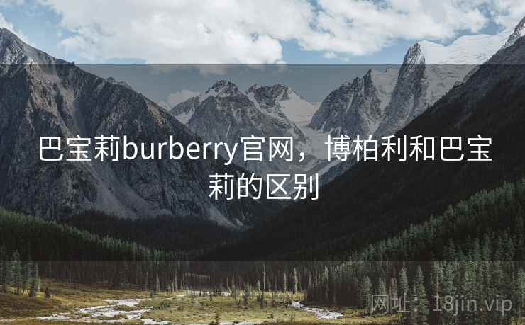 巴宝莉burberry官网，博柏利和巴宝莉的区别