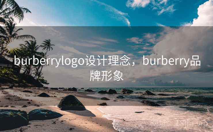 burberrylogo设计理念，burberry品牌形象