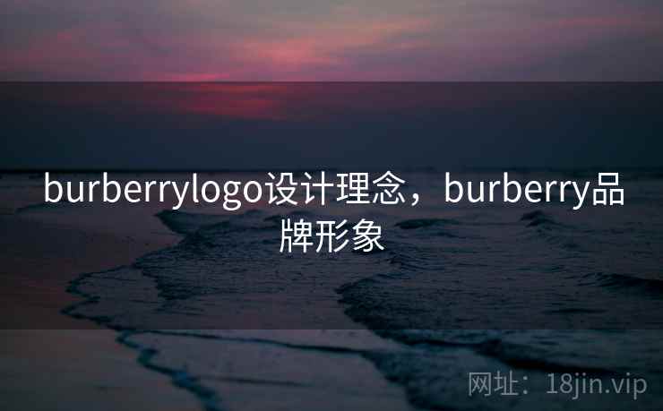 burberrylogo设计理念，burberry品牌形象