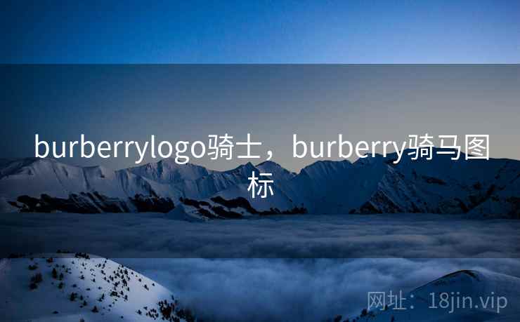 burberrylogo骑士，burberry骑马图标