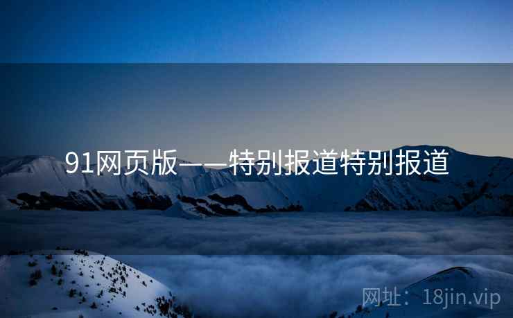 91网页版——特别报道特别报道