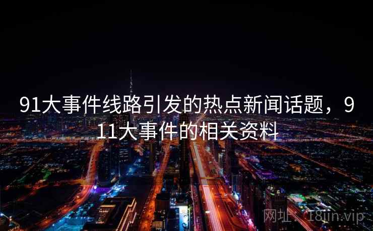 91大事件线路引发的热点新闻话题，911大事件的相关资料