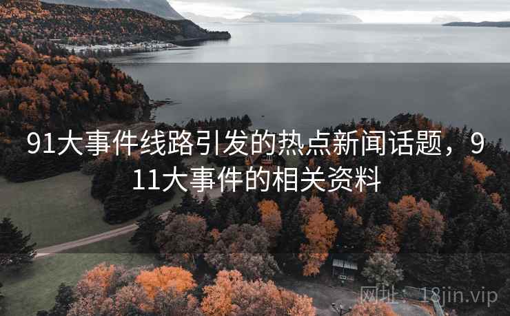 91大事件线路引发的热点新闻话题，911大事件的相关资料