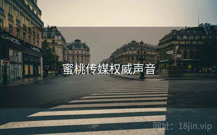 蜜桃传媒权威声音